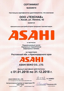 Сертификат ASAHI 2018 г.