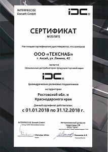 Сертификат IDC 2018 г.
